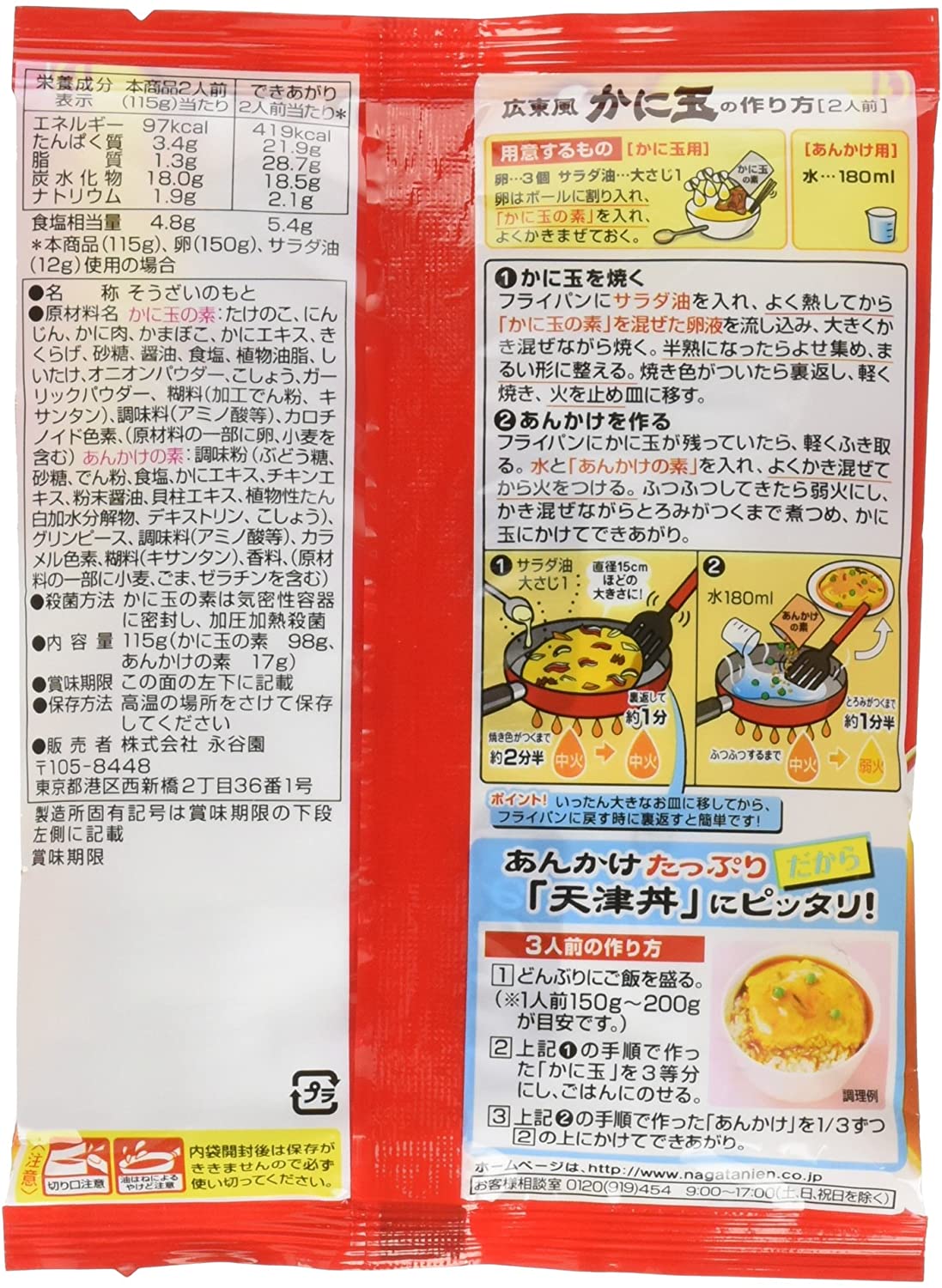 永谷園 広東風 かに玉 115g