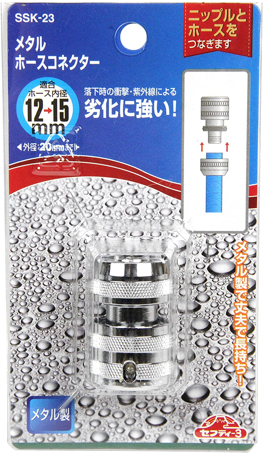 セフティー3 メタルホースコネクター SSK-23