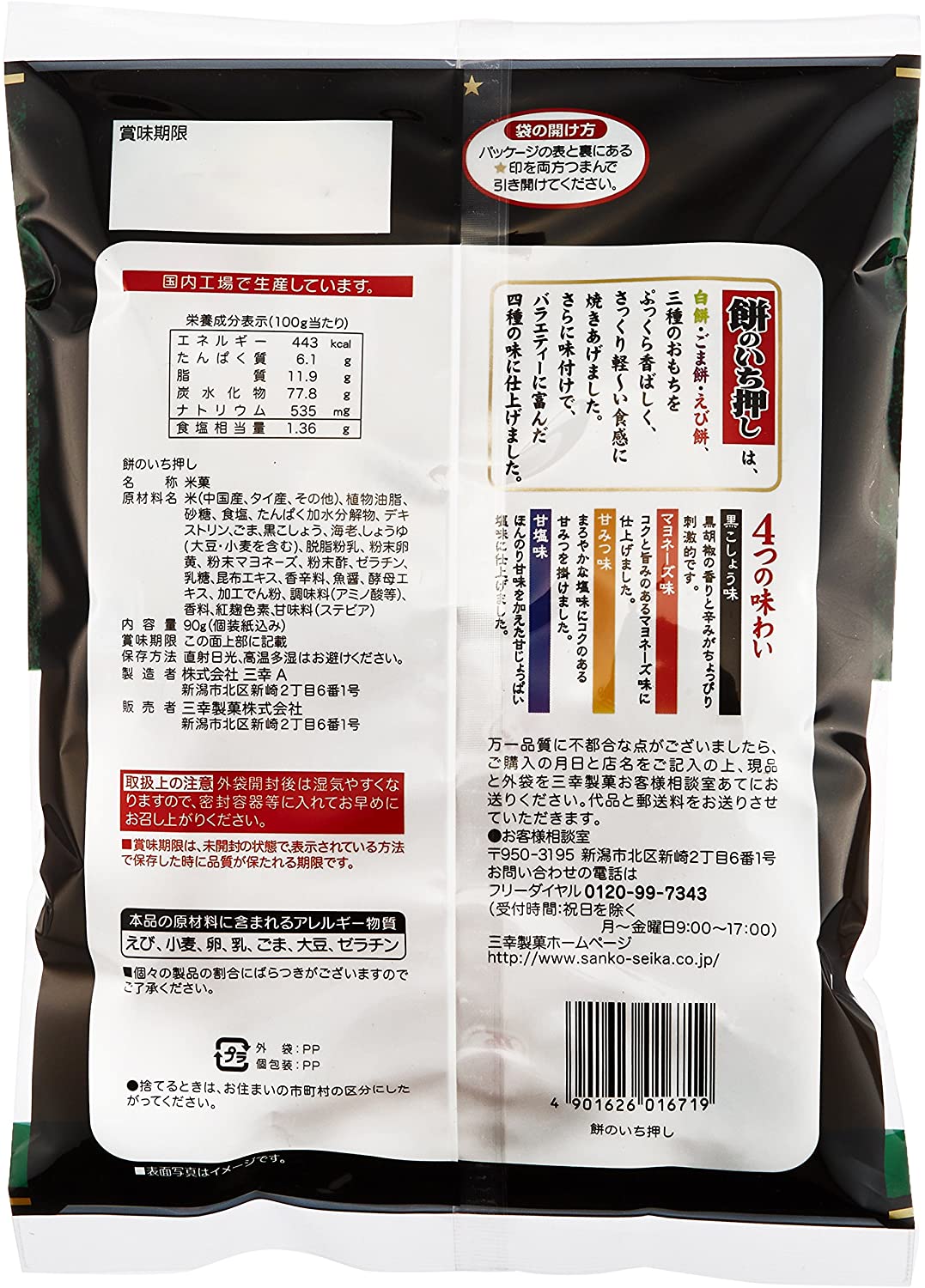 三幸製菓 餅のいち押し 90g×12袋