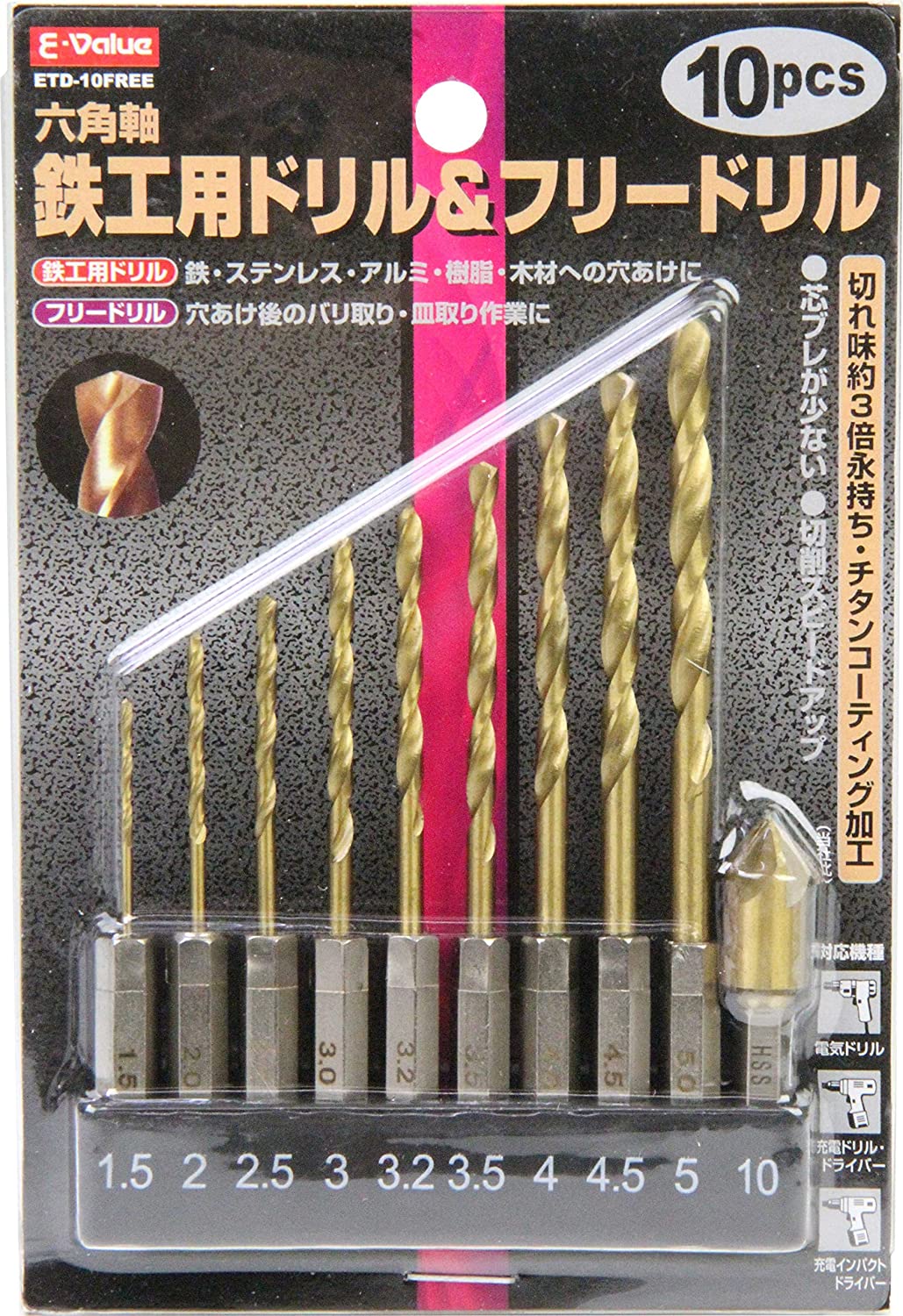 E-Value 六角軸 鉄工ドリル&フリードリルセット ETD-10FREE
