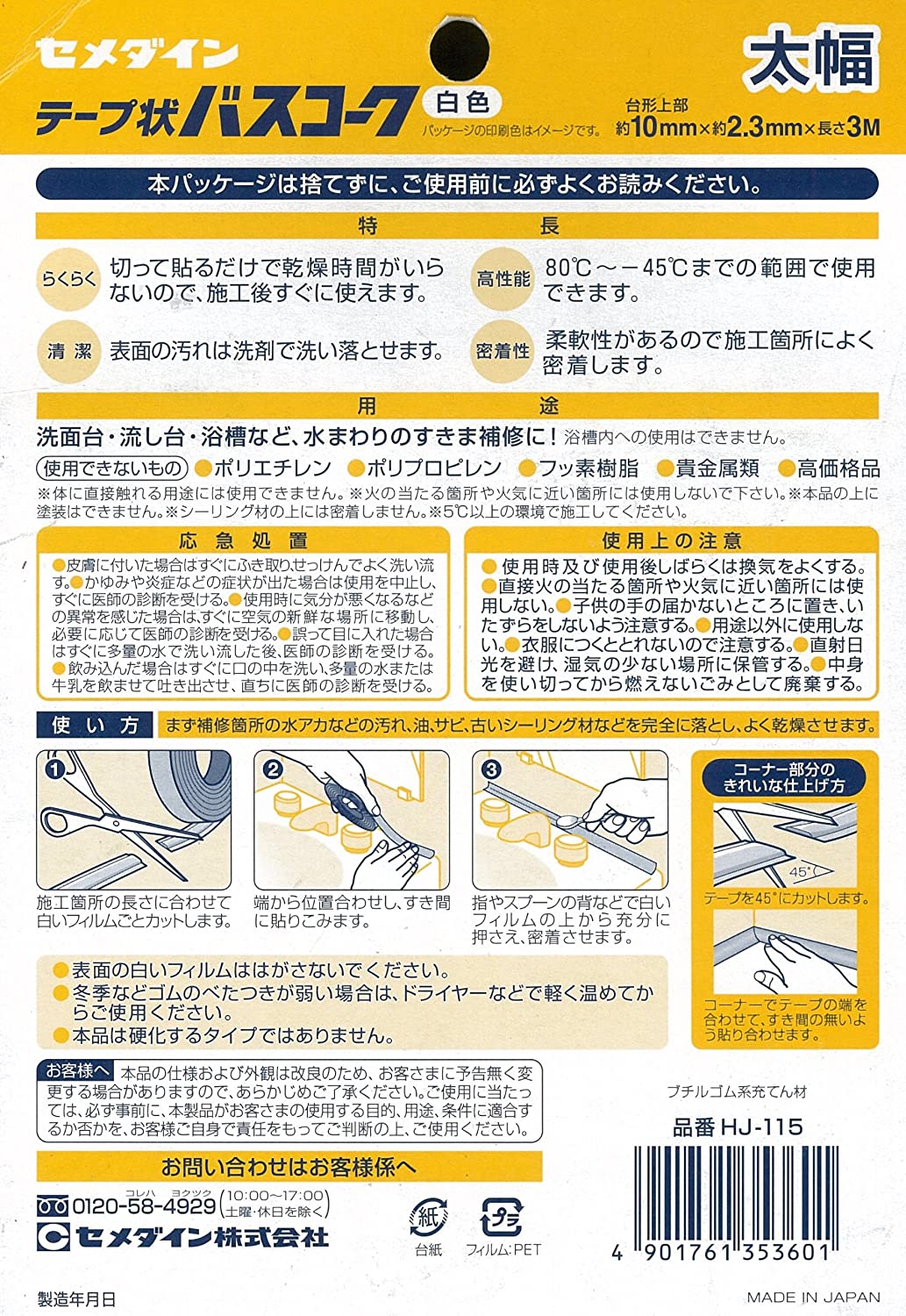 セメダイン 浴槽まわり防水用 テープ状 バスコーク 白 太幅 ブリスター HJ-115